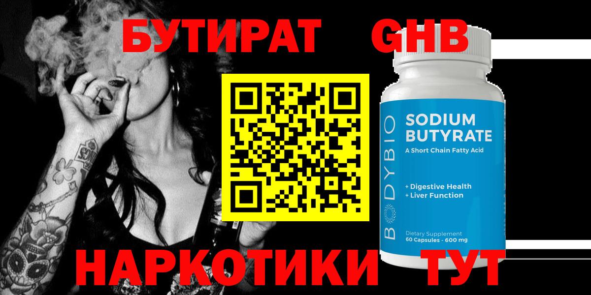 БУТИРАТ оксибутират  Вход с VPN  БУТИРАТ  Кирово-Чепецк 